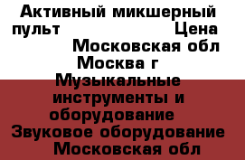 Активный микшерный пульт PROEL M1000USB › Цена ­ 48 000 - Московская обл., Москва г. Музыкальные инструменты и оборудование » Звуковое оборудование   . Московская обл.